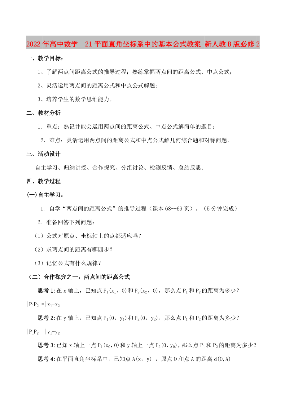 2022年高中数学21平面直角坐标系中的基本公式教案 新人教B版必修2_第1页