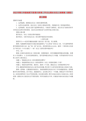 2022年春八年級(jí)地理下冊(cè) 第六章 第二節(jié) 白山黑水 東北三省教案 （新版）新人教版