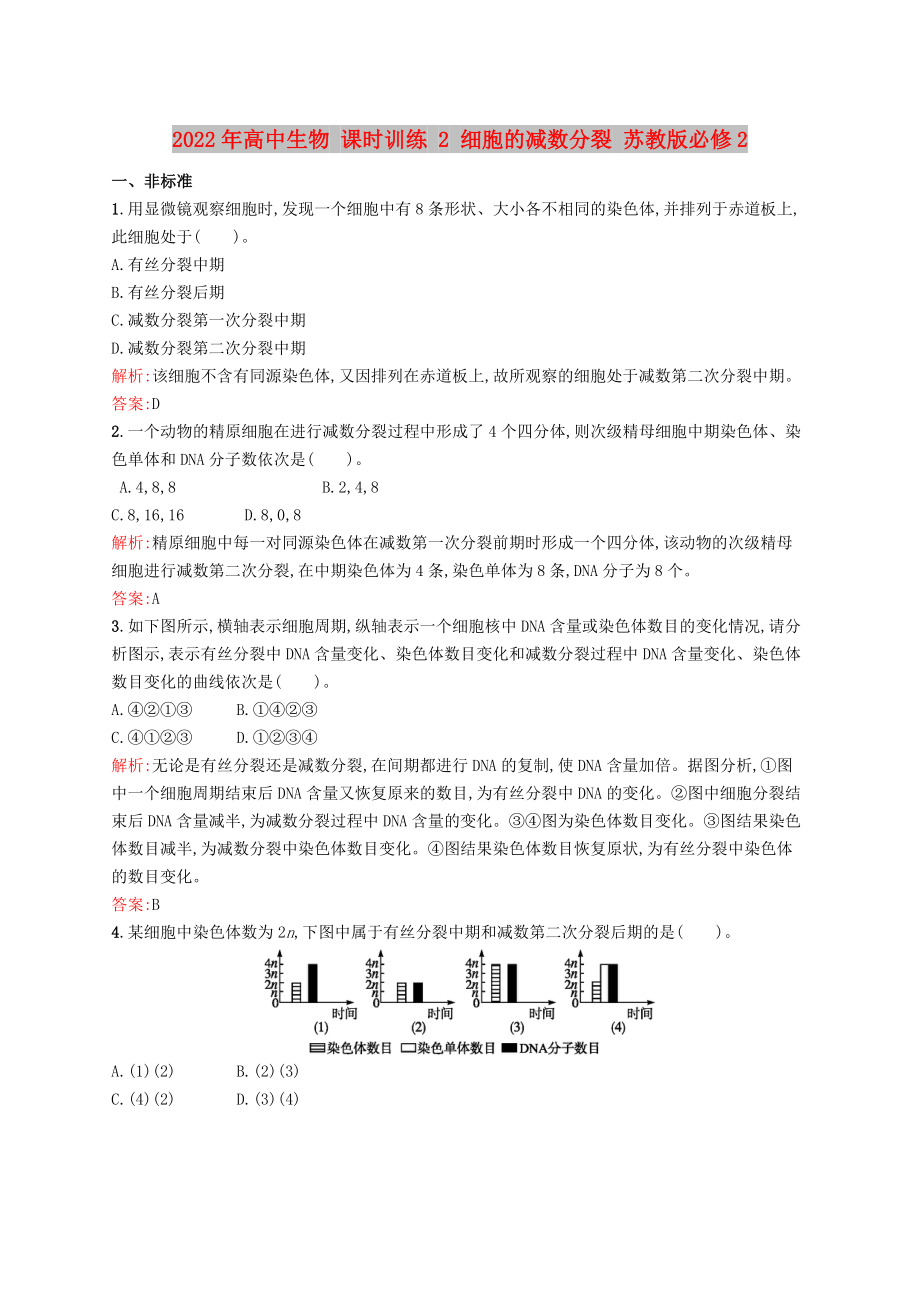 2022年高中生物 課時(shí)訓(xùn)練 2 細(xì)胞的減數(shù)分裂 蘇教版必修2_第1頁