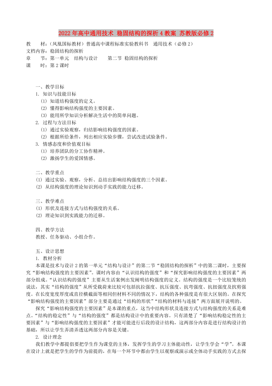 2022年高中通用技術(shù) 穩(wěn)固結(jié)構(gòu)的探析4教案 蘇教版必修2_第1頁