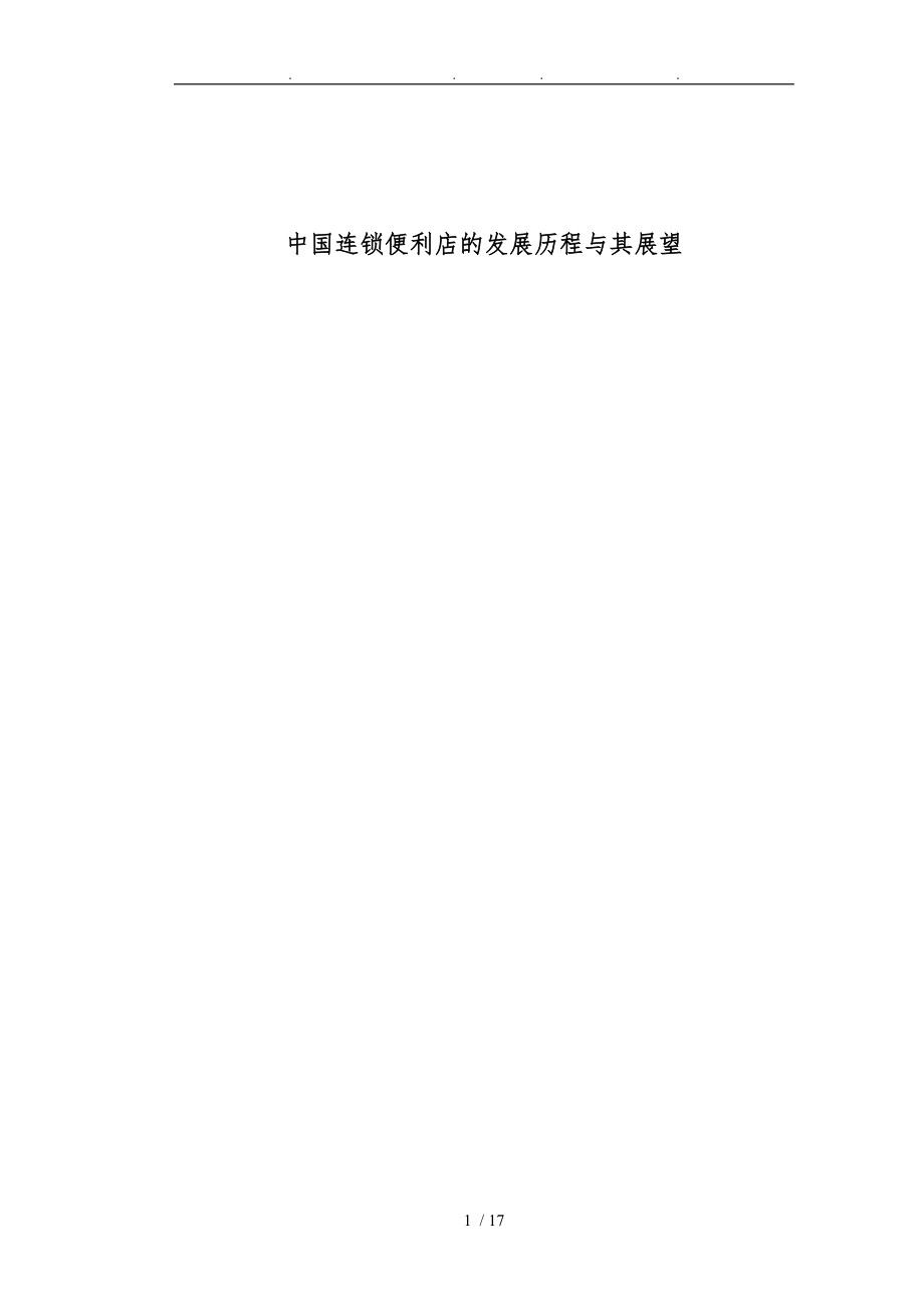 中国连锁便利店的发展历程及其展望_第1页