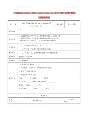 七年級(jí)英語(yǔ)下冊(cè) Unit 2 What time do you go to school（第1課時(shí)）教案 人教新目標(biāo)版