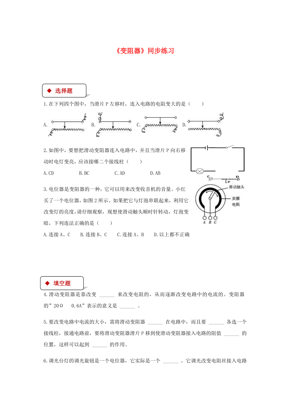 九年级物理全册164变阻器练习新版新人教版_第1页