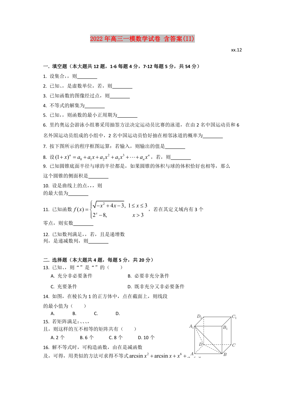 2022年高三一模數(shù)學試卷 含答案(II)_第1頁