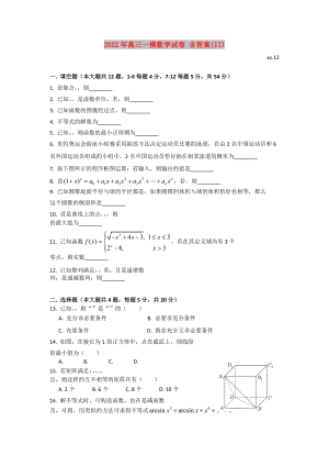 2022年高三一模數(shù)學試卷 含答案(II)