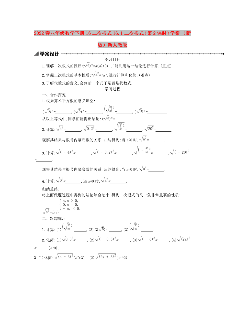 2022春八年級數(shù)學(xué)下冊 16 二次根式 16.1 二次根式（第2課時(shí)）學(xué)案 （新版）新人教版_第1頁