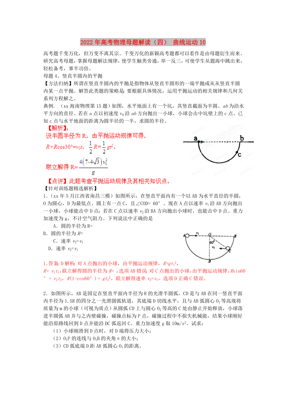 2022年高考物理母題解讀（四） 曲線運動10_第1頁