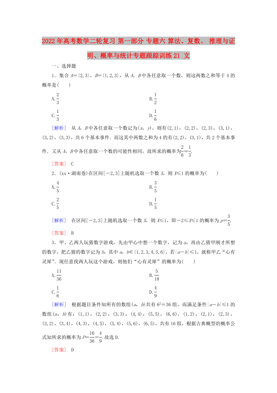 2022年高考數(shù)學(xué)二輪復(fù)習(xí) 第一部分 專(zhuān)題六 算法、復(fù)數(shù)、 推理與證明、概率與統(tǒng)計(jì)專(zhuān)題跟蹤訓(xùn)練21 文_第1頁(yè)