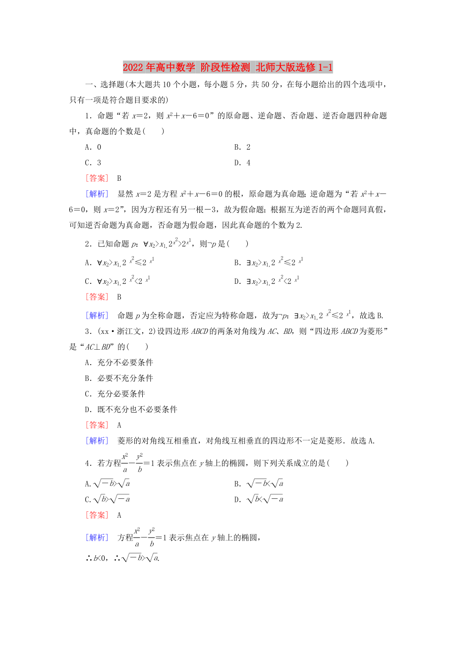 2022年高中数学 阶段性检测 北师大版选修1-1_第1页