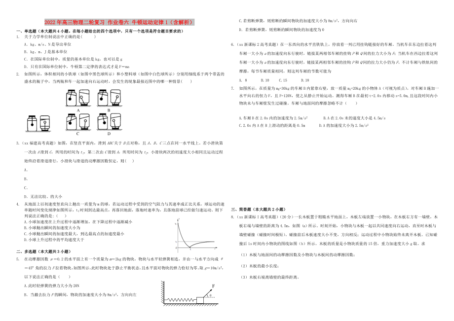 2022年高三物理二輪復習 作業(yè)卷六 牛頓運動定律1（含解析）_第1頁