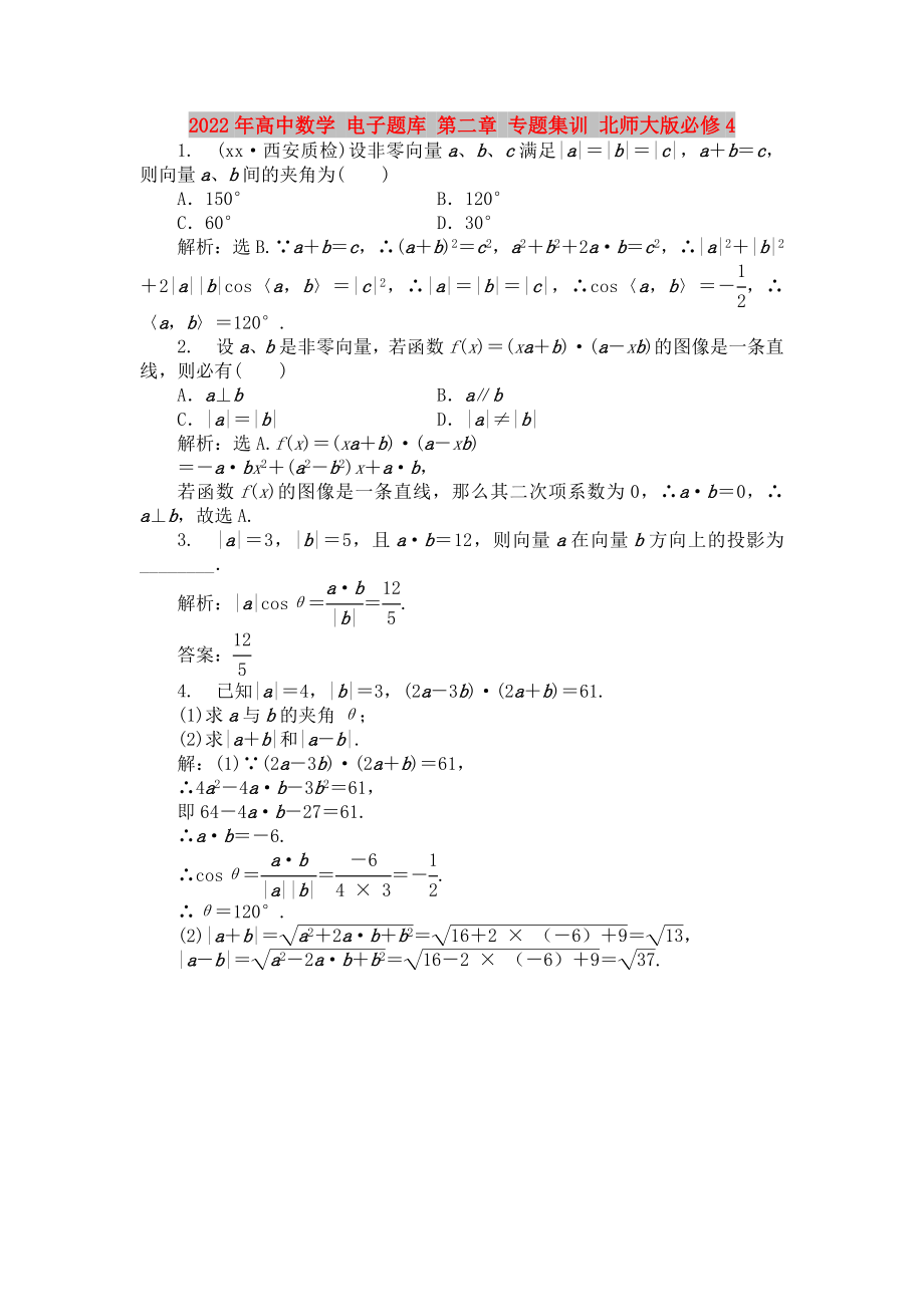 2022年高中數(shù)學(xué) 電子題庫 第二章 專題集訓(xùn) 北師大版必修4_第1頁