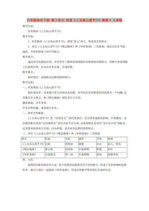 八年級音樂下冊 第3單元 欣賞《上去高山望平川》教案4 人音版