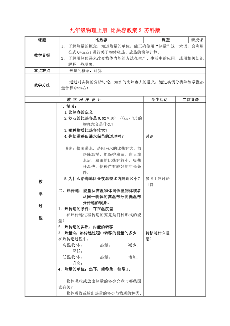 九年級物理上冊 比熱容教案2 蘇科版_第1頁