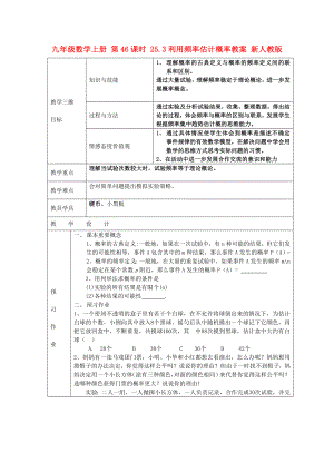 九年級數(shù)學上冊 第46課時 25.3利用頻率估計概率教案 新人教版