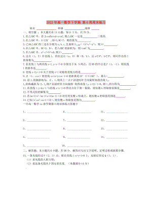 2022年高一數(shù)學(xué)下學(xué)期 第6周周末練習(xí)