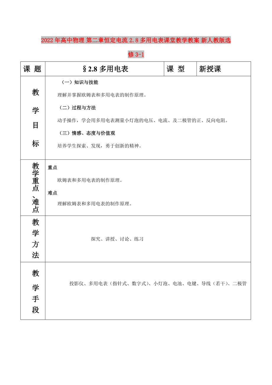 2022年高中物理 第二章恒定电流 2.8多用电表课堂教学教案 新人教版选修3-1_第1页