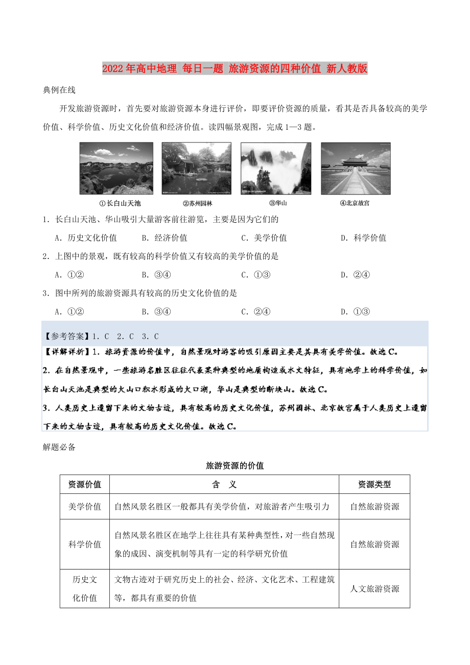 2022年高中地理 每日一題 旅游資源的四種價(jià)值 新人教版_第1頁(yè)