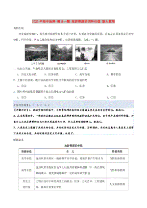 2022年高中地理 每日一題 旅游資源的四種價(jià)值 新人教版