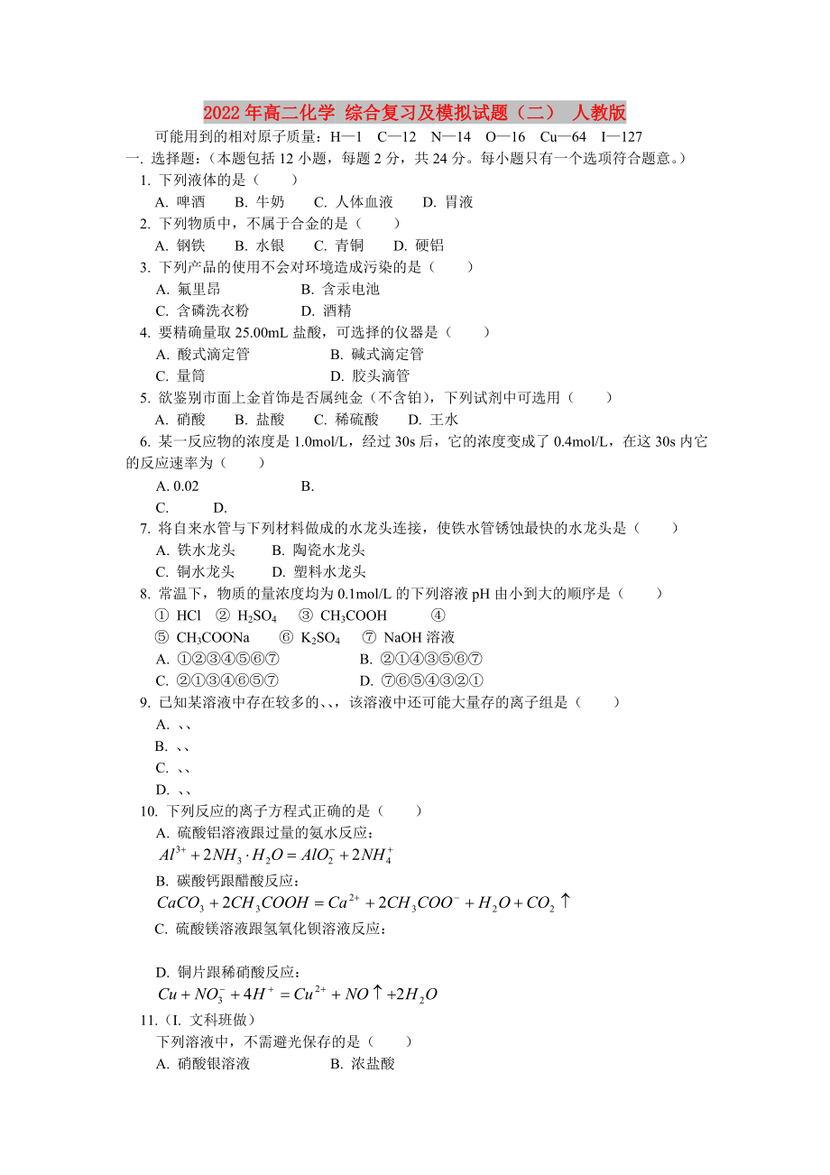 2022年高二化學(xué) 綜合復(fù)習(xí)及模擬試題（二） 人教版_第1頁