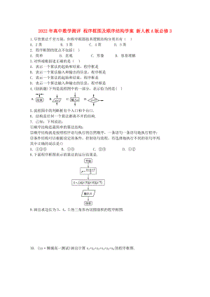 2022年高中數(shù)學(xué)測(cè)評(píng) 程序框圖及順序結(jié)構(gòu)學(xué)案 新人教A版必修3