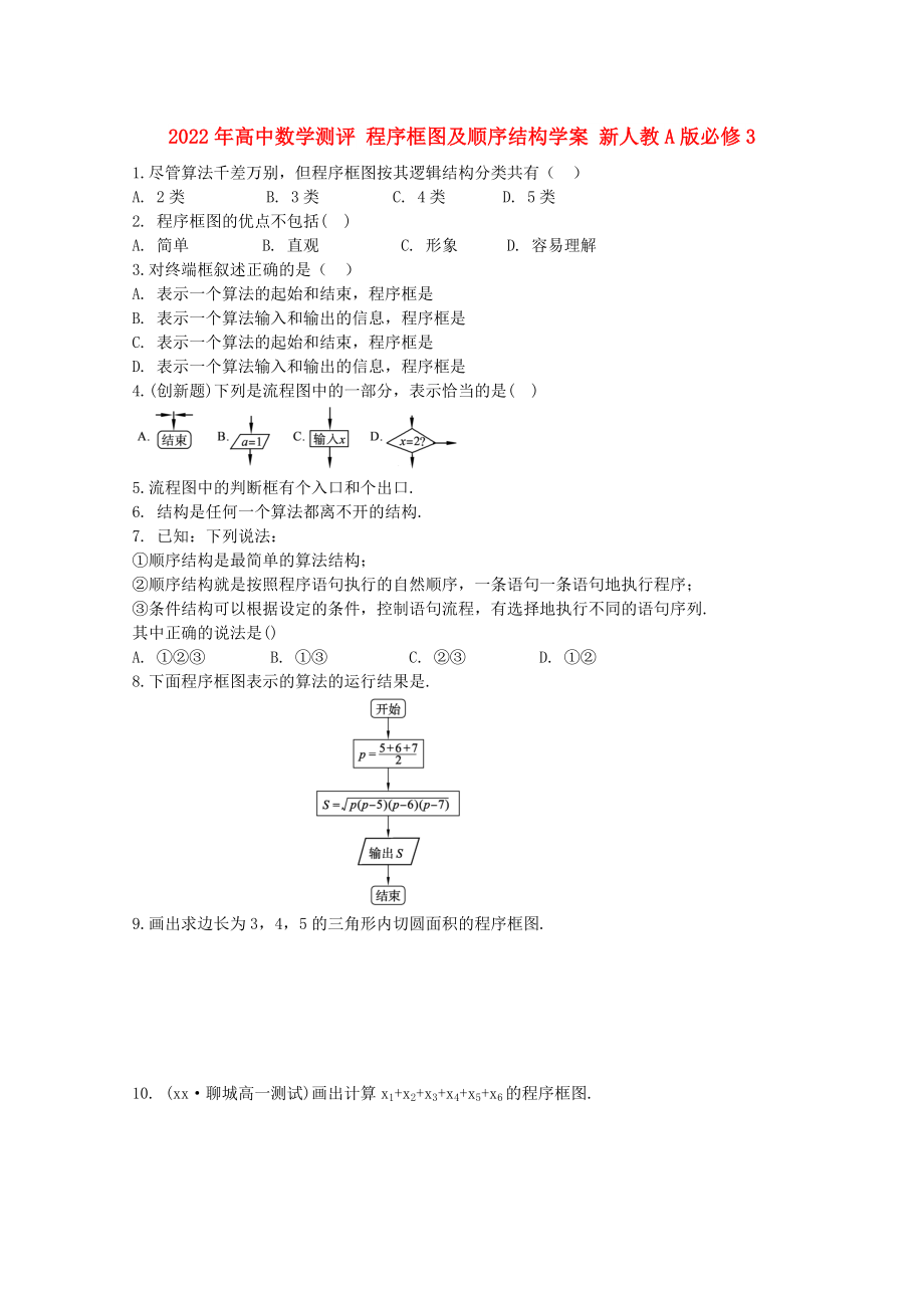 2022年高中數(shù)學(xué)測(cè)評(píng) 程序框圖及順序結(jié)構(gòu)學(xué)案 新人教A版必修3_第1頁(yè)