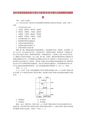 2022年高考地理總復(fù)習(xí) 第十八章 第39講 中國人文地理概況真題演練