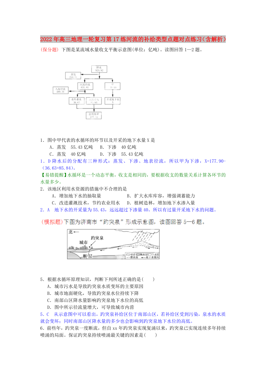 2022年高三地理一輪復(fù)習(xí) 第17練 河流的補(bǔ)給類型點(diǎn)題對(duì)點(diǎn)練習(xí)（含解析）_第1頁(yè)