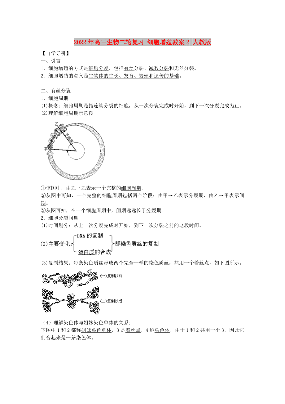 2022年高三生物二輪復(fù)習(xí) 細(xì)胞增殖教案2 人教版_第1頁(yè)