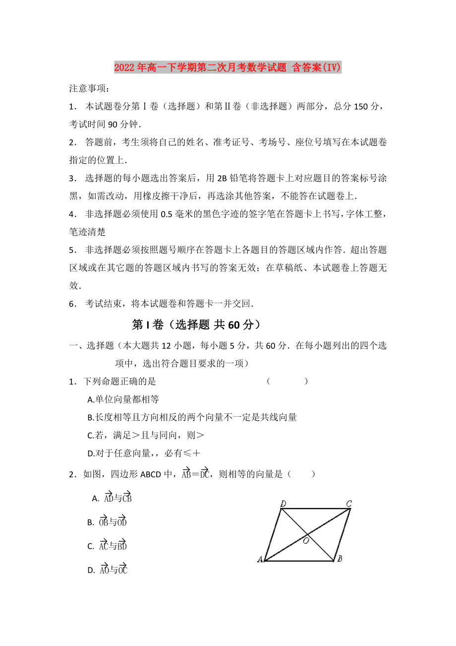 2022年高一下学期第二次月考数学试题 含答案(IV)_第1页