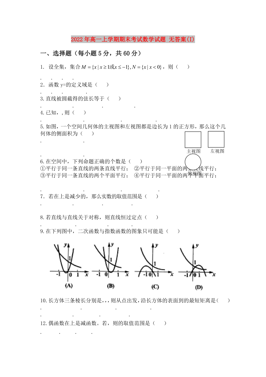 2022年高一上學(xué)期期末考試數(shù)學(xué)試題 無(wú)答案(I)_第1頁(yè)