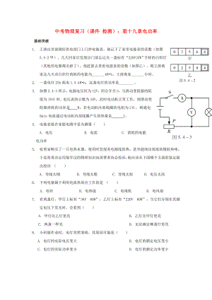 中考物理復(fù)習(xí)（課件 檢測(cè)）：第十九章電功率