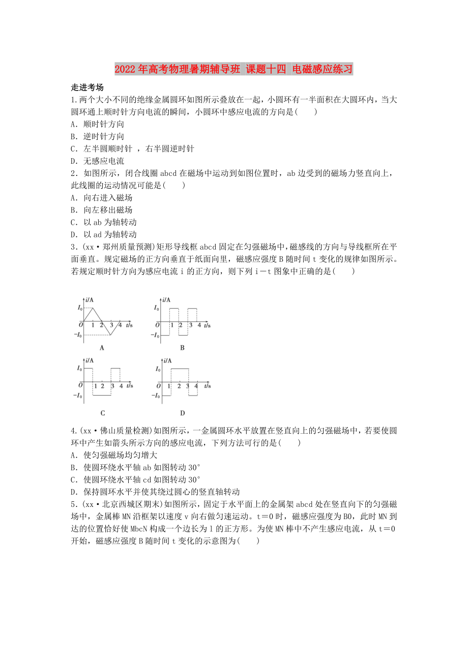 2022年高考物理暑期輔導(dǎo)班 課題十四 電磁感應(yīng)練習(xí)_第1頁(yè)