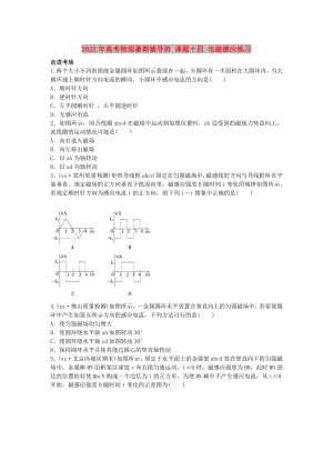 2022年高考物理暑期輔導(dǎo)班 課題十四 電磁感應(yīng)練習(xí)