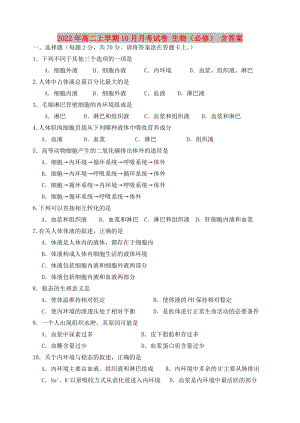 2022年高二上學(xué)期10月月考試卷 生物（必修） 含答案