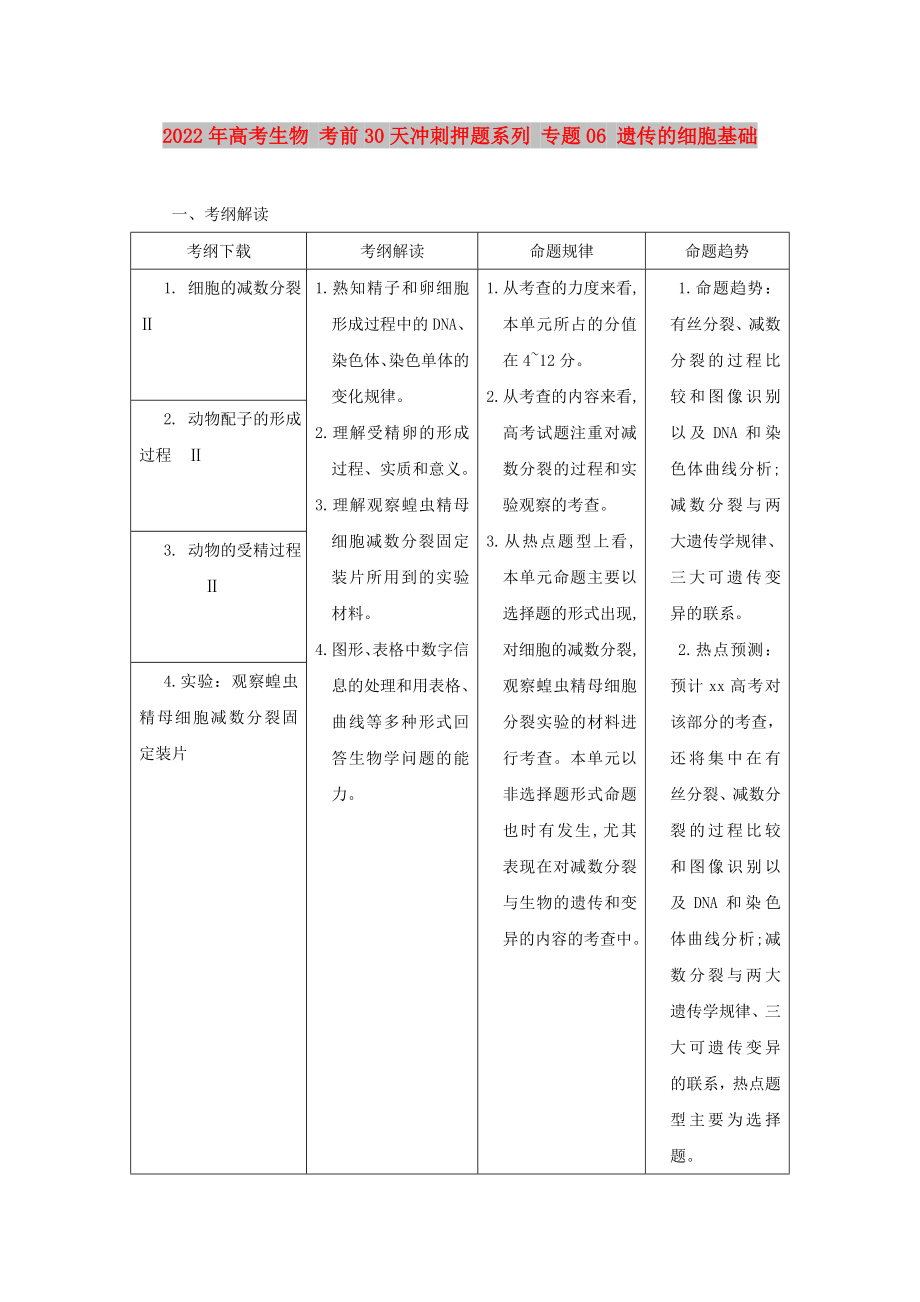 2022年高考生物 考前30天沖刺押題系列 專(zhuān)題06 遺傳的細(xì)胞基礎(chǔ)_第1頁(yè)