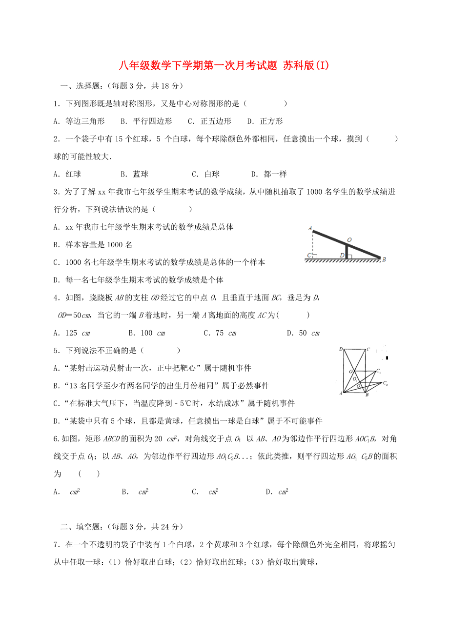 八年級(jí)數(shù)學(xué)下學(xué)期第一次月考試題 蘇科版(I)_第1頁(yè)