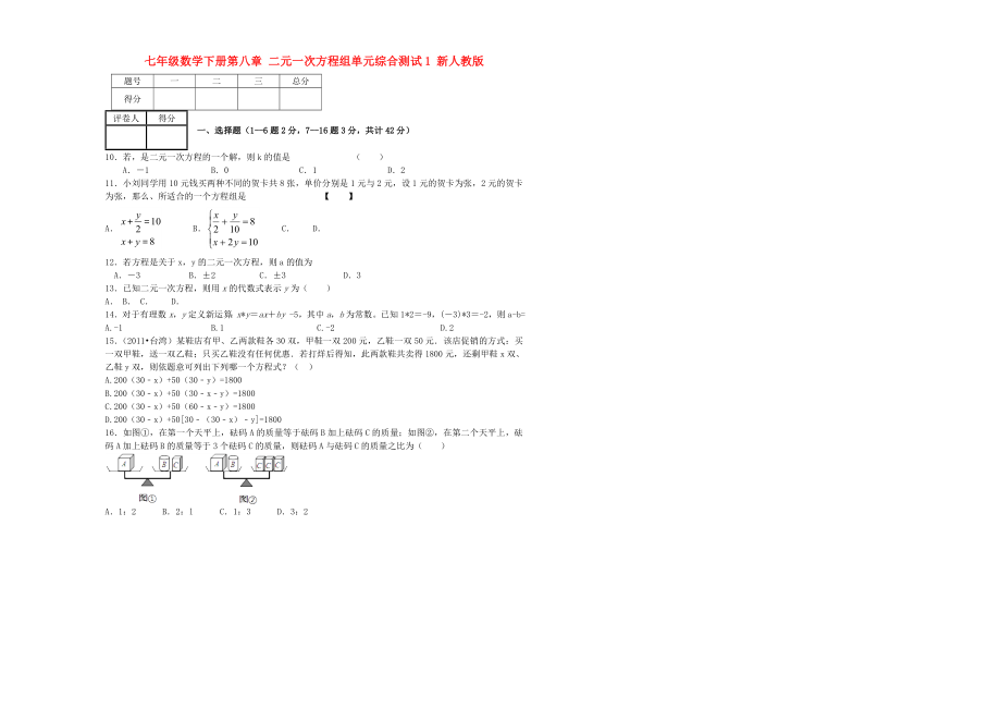 七年級(jí)數(shù)學(xué)下冊(cè)第八章 二元一次方程組單元綜合測(cè)試1 新人教版_第1頁(yè)