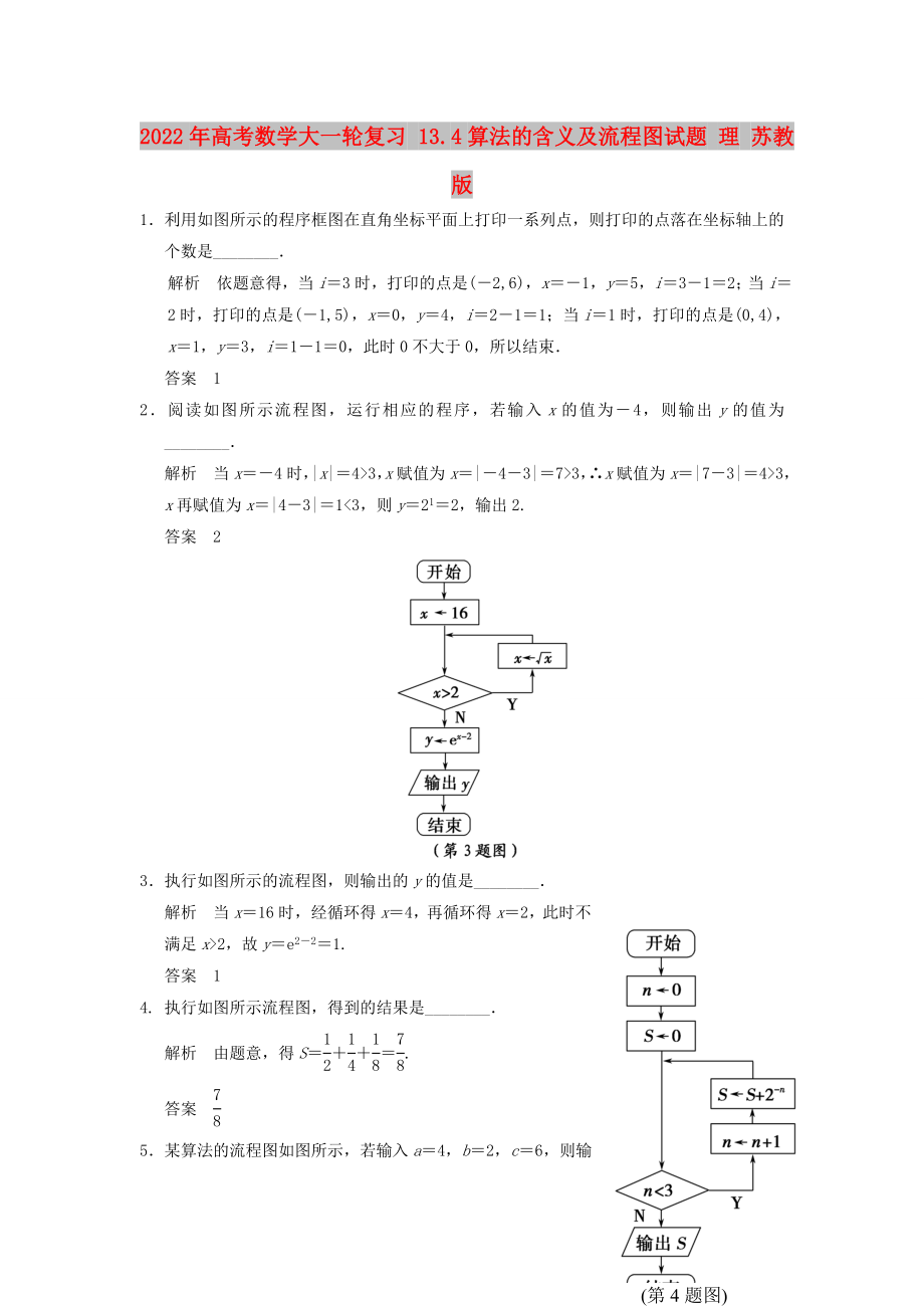 2022年高考数学大一轮复习 13.4算法的含义及流程图试题 理 苏教版_第1页