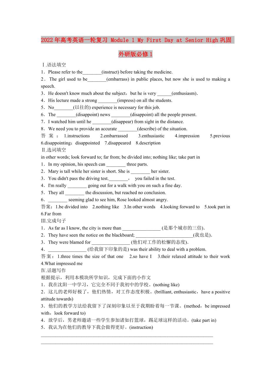 2022年高考英語(yǔ)一輪復(fù)習(xí) Module 1 My First Day at Senior High鞏固 外研版必修1_第1頁(yè)