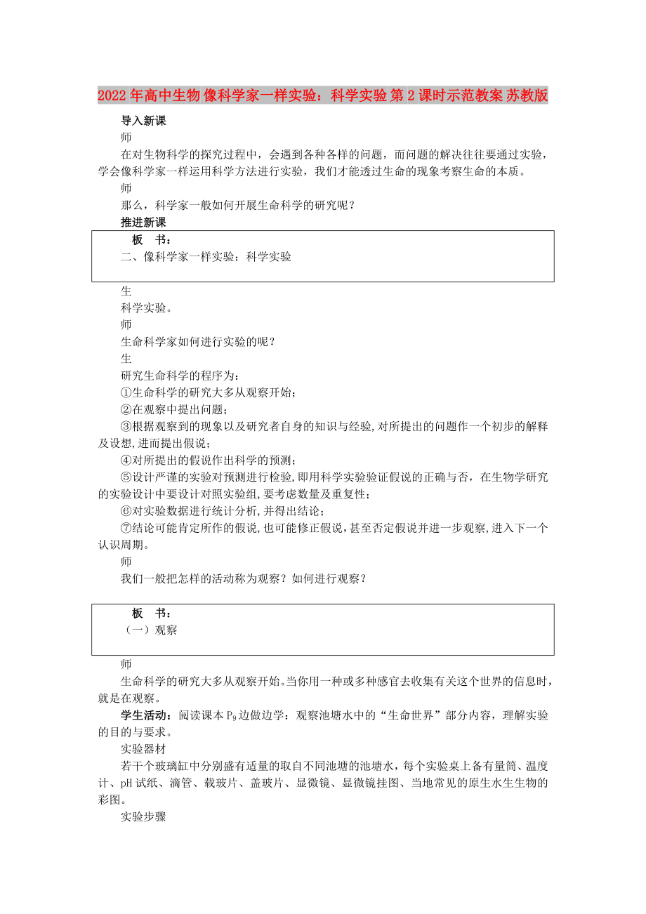 2022年高中生物 像科學(xué)家一樣實驗：科學(xué)實驗 第2課時示范教案 蘇教版_第1頁