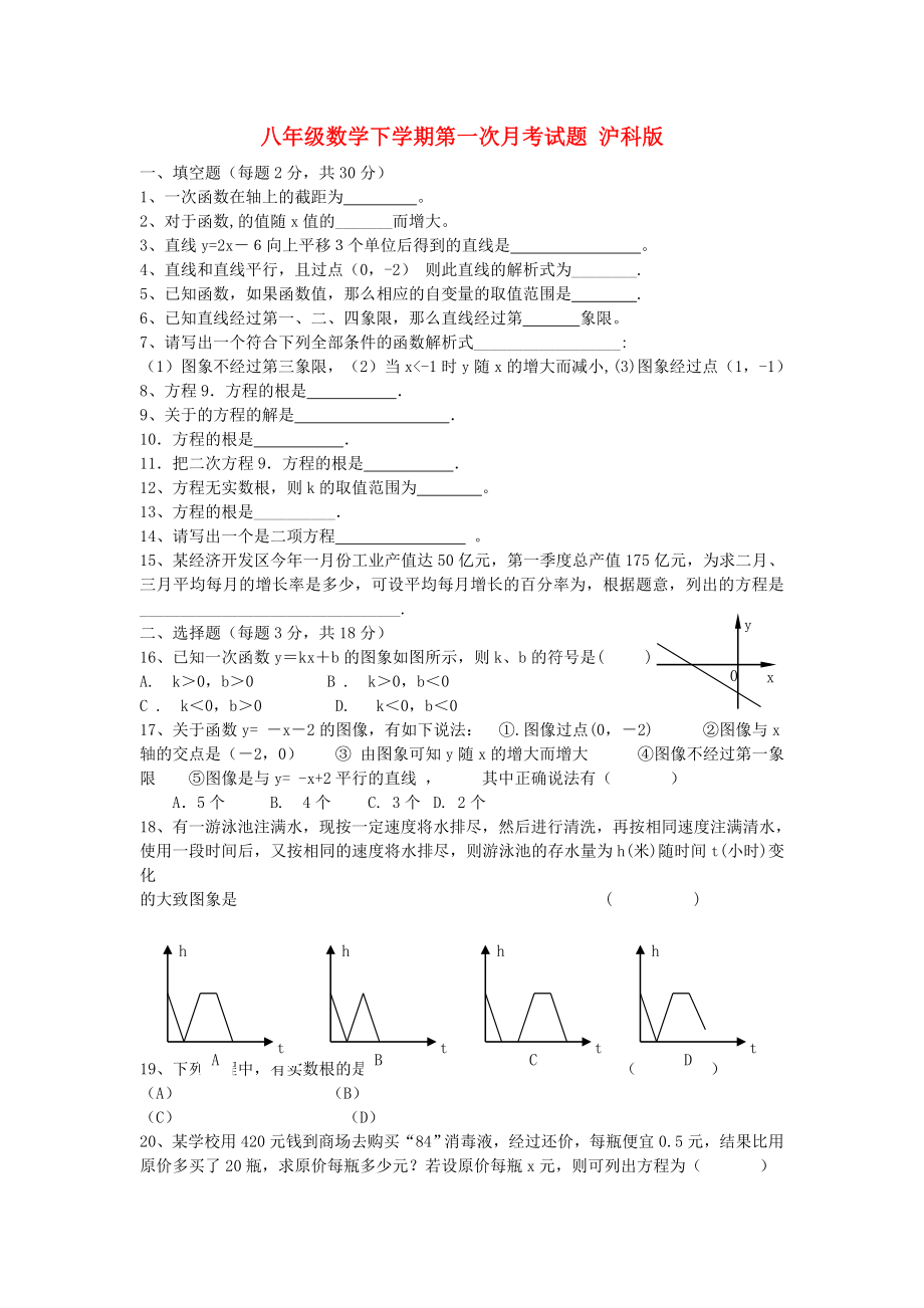 八年級數(shù)學(xué)下學(xué)期第一次月考試題 滬科版_第1頁