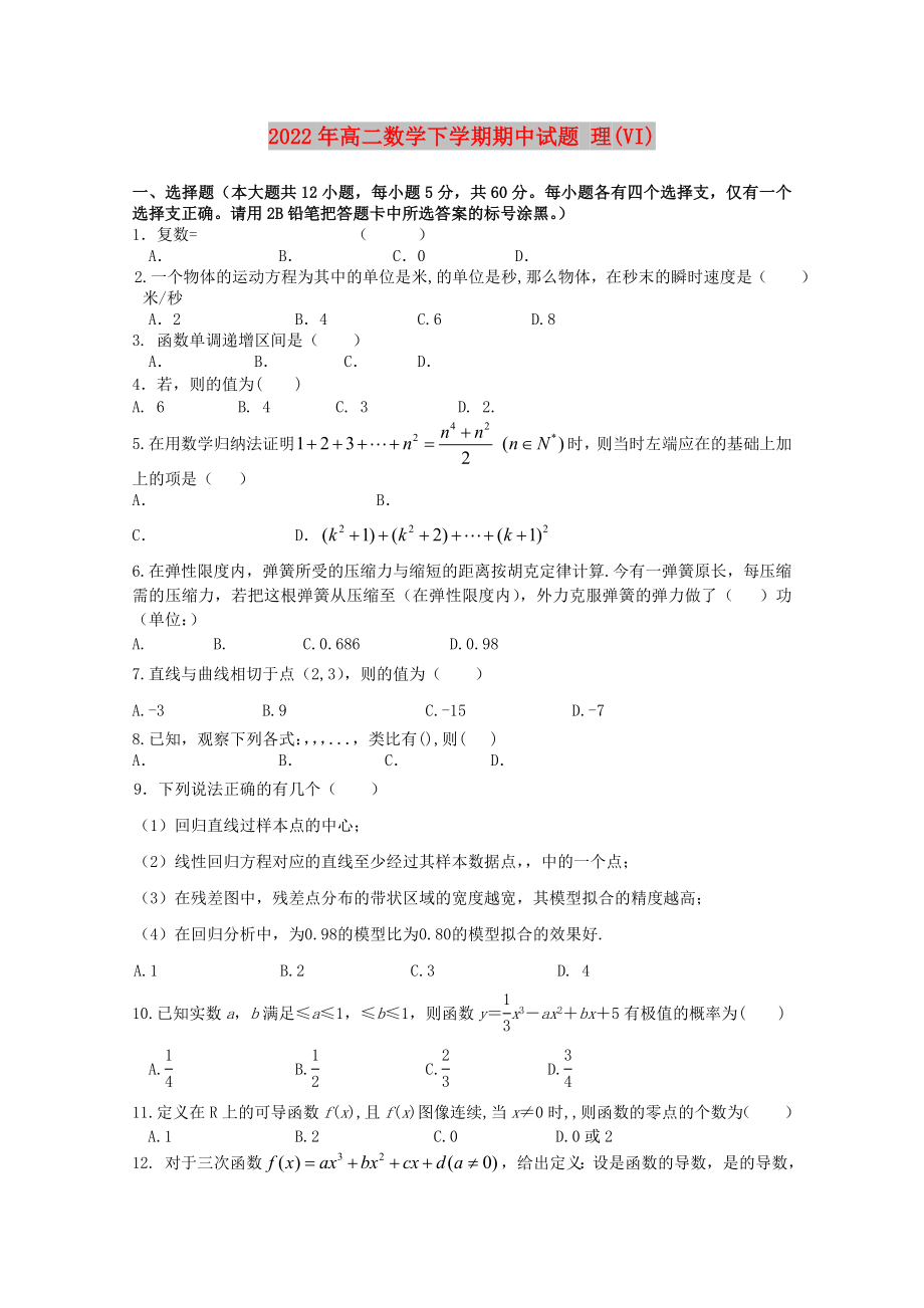 2022年高二數(shù)學(xué)下學(xué)期期中試題 理(VI)_第1頁