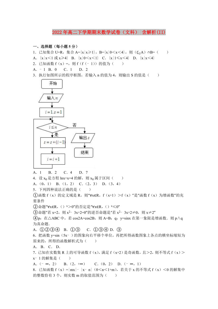 2022年高二下學(xué)期期末數(shù)學(xué)試卷（文科） 含解析(II)_第1頁(yè)