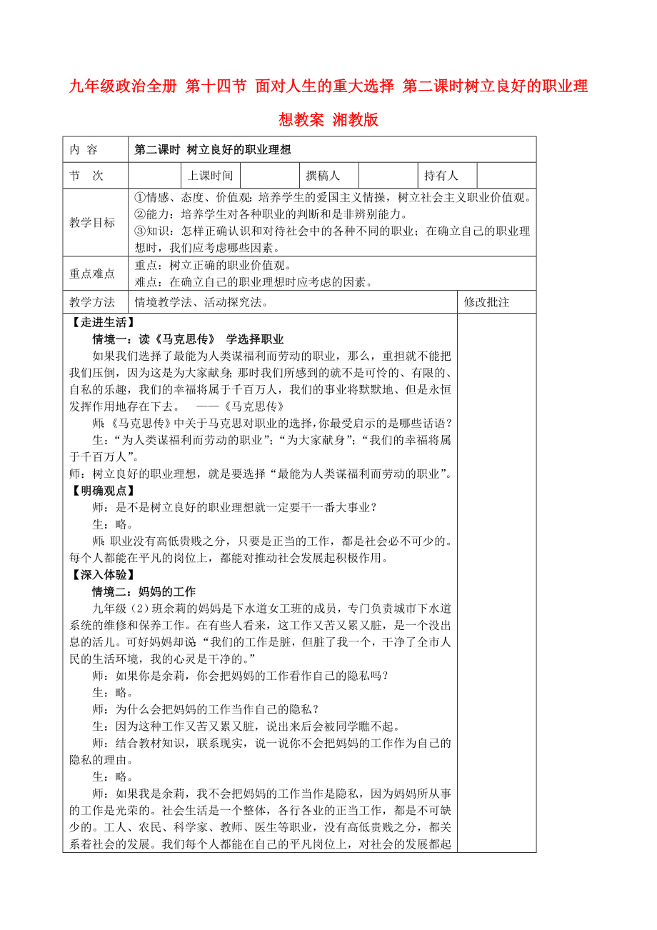 九年級政治全冊 第十四節(jié) 面對人生的重大選擇 第二課時樹立良好的職業(yè)理想教案 湘教版_第1頁