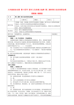 九年級政治全冊 第十四節(jié) 面對人生的重大選擇 第二課時(shí)樹立良好的職業(yè)理想教案 湘教版