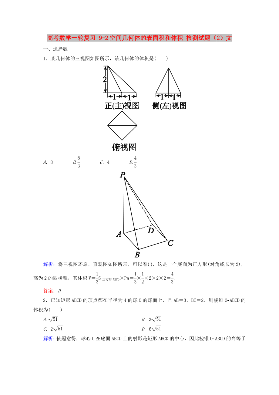 高考數(shù)學(xué)一輪復(fù)習(xí) 9-2空間幾何體的表面積和體積 檢測試題（2）文_第1頁