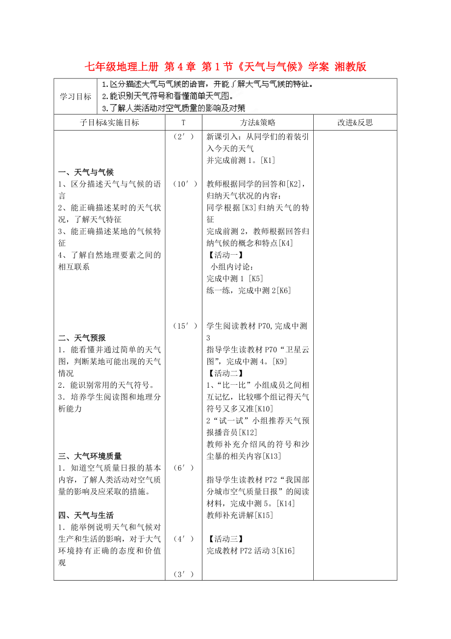 七年級地理上冊 第4章 第1節(jié)《天氣與氣候》學(xué)案 湘教版_第1頁