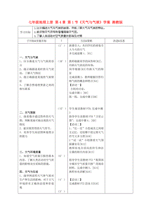 七年級(jí)地理上冊(cè) 第4章 第1節(jié)《天氣與氣候》學(xué)案 湘教版