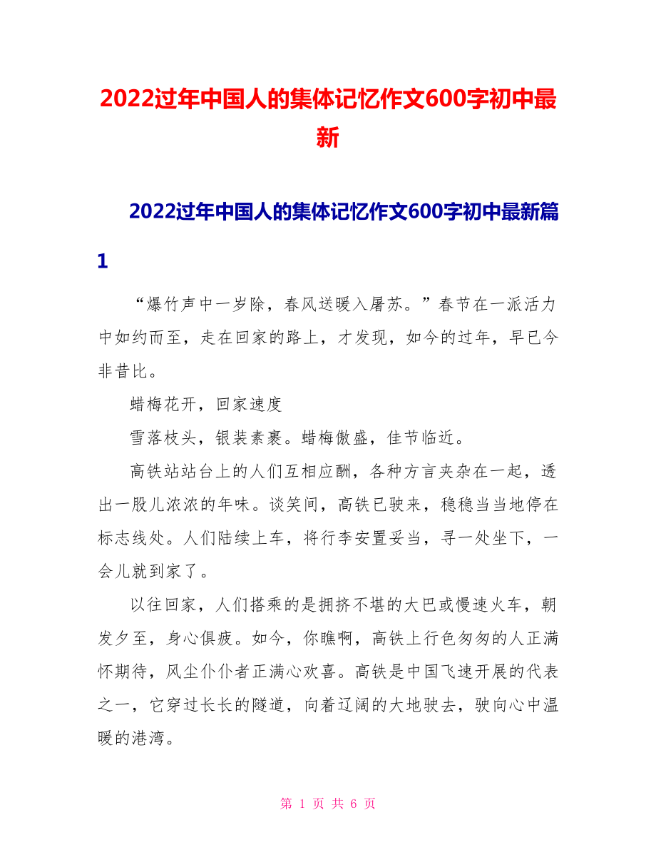 2022过年中国人的集体记忆作文600字初中最新_第1页