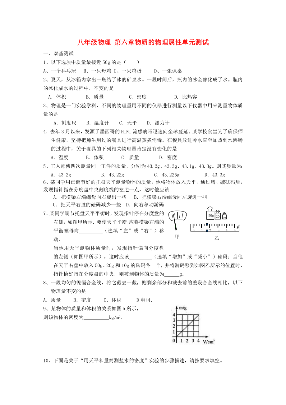 八年级物理 第六章物质的物理属性单元测试_第1页